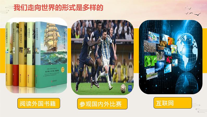 5.1走向世界大舞台( 课件) 2023-2024学年九年级道德与法治下册 (部编版)第6页