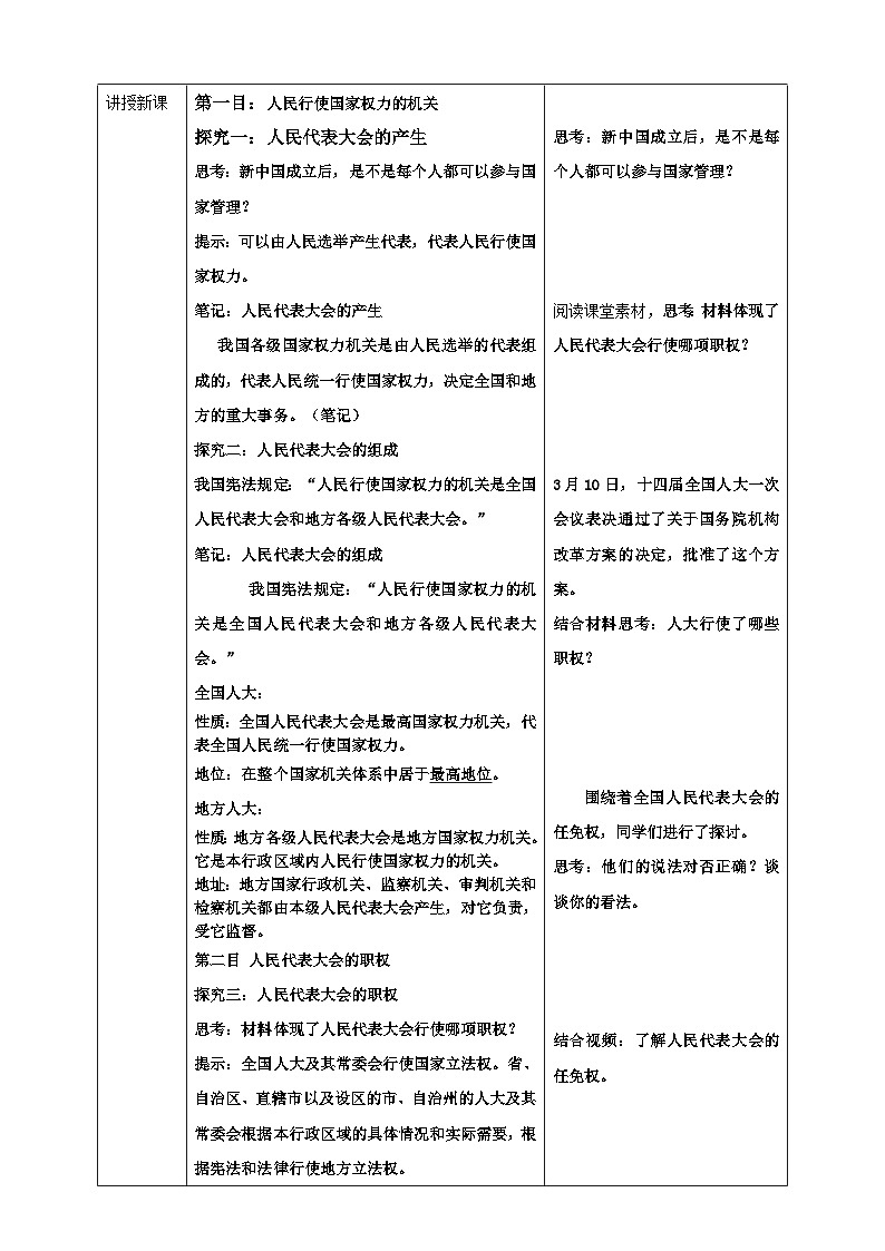 【核心素养目标】6.1国家权力机关 教案(表格式)第2页