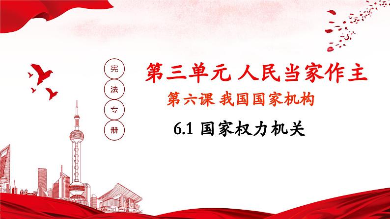 6.1 国家权力机关第1页