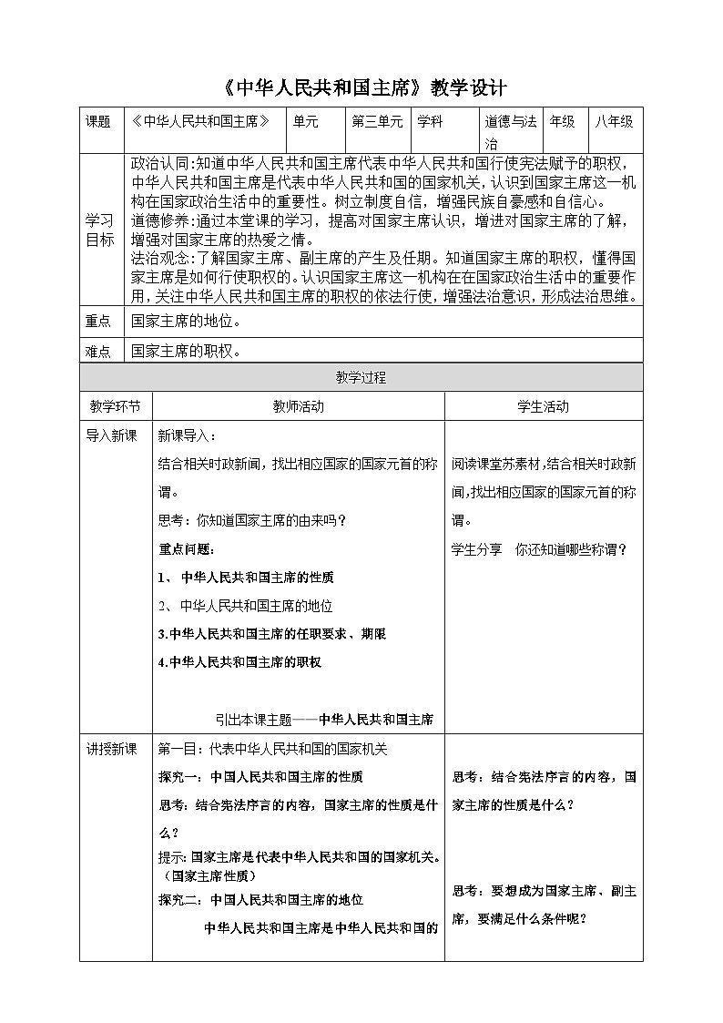 【核心素養(yǎng)目標】6.2中華人民共和國主席 教案（表格式）第1頁