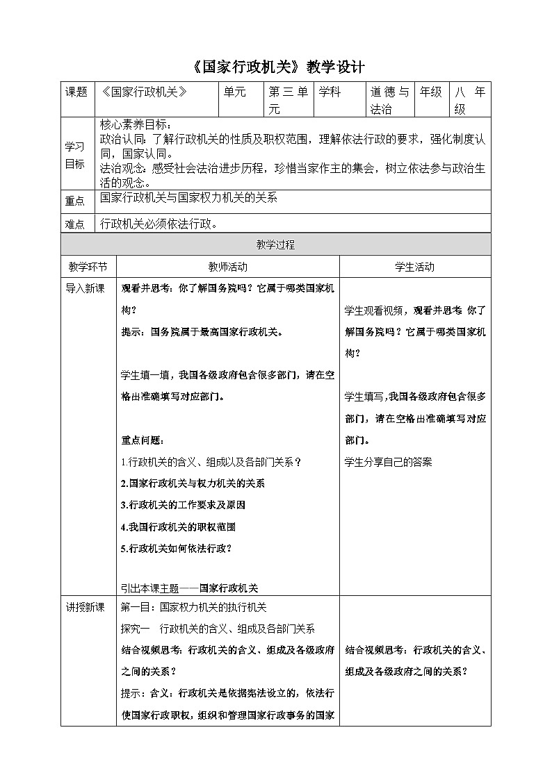 【核心素养目标】6.3国家行政机关 教案(表格式)第1页