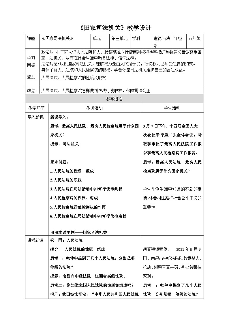 【核心素养目标】6.5国家司法机关 教案(表格式)第1页
