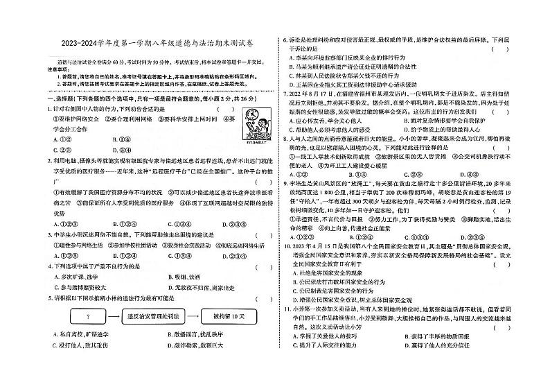 吉林省辽源市东辽县2023-2024学年上学期八年级道德与法治期末试卷(图片版,含答案)第1页