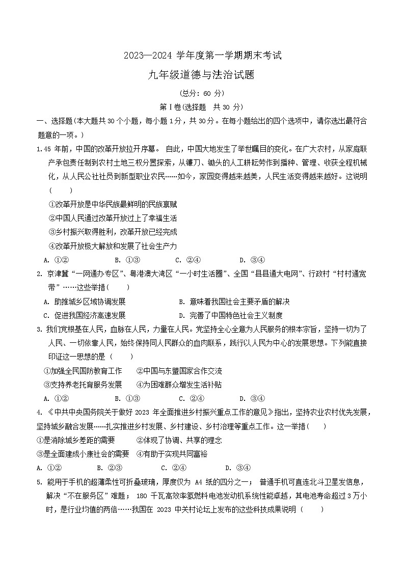 河北省廊坊市三河市+2023-2024学年九年级上学期期末道德与法治试题第1页