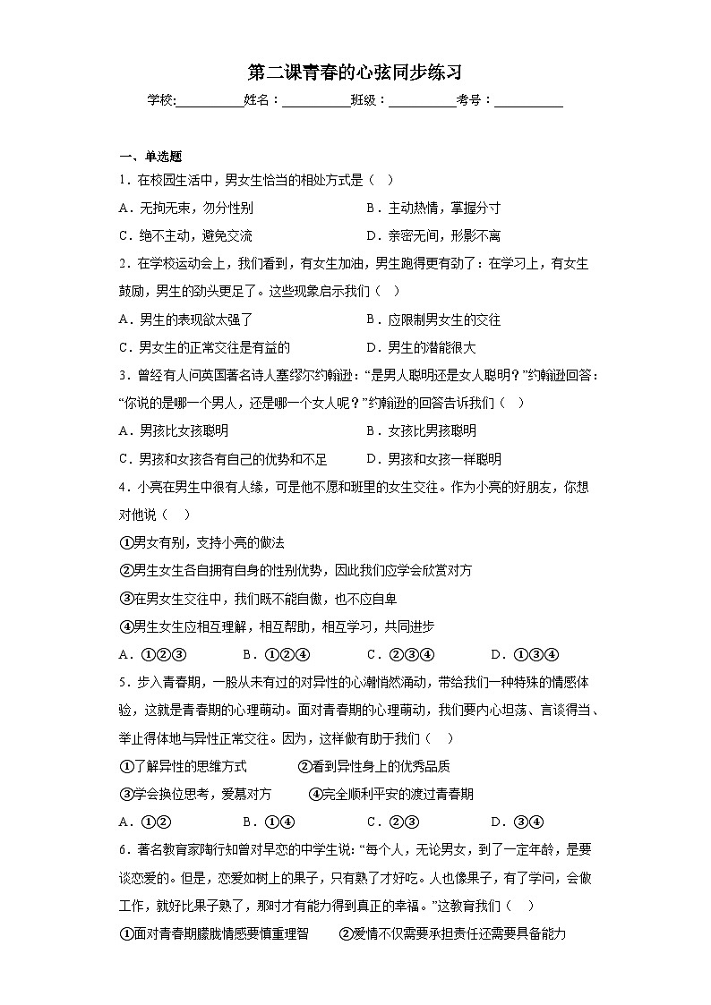 第二课青春的心弦同步练习第1页