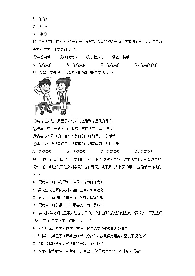第二课青春的心弦同步练习第3页