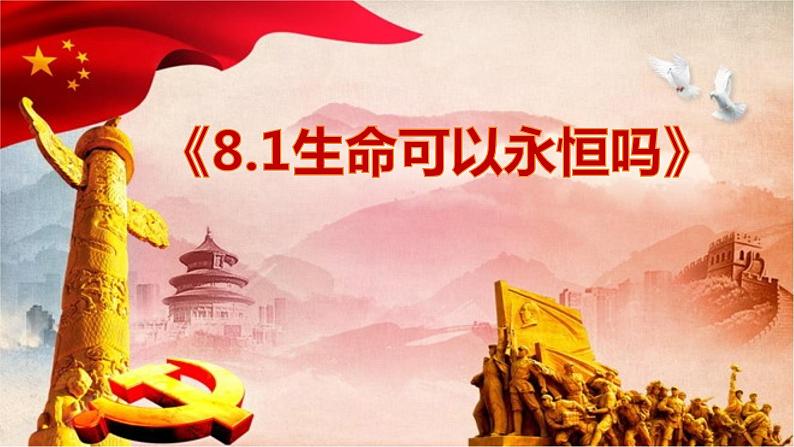 8.1+生命可以永恒吗++课件-2023-2024学年统编版道德与法治七年级上册第1页