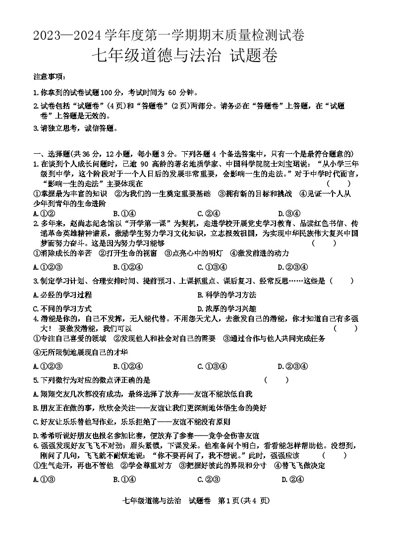 安徽省阜阳市太和县2023-2024学年七年级上学期1月期末道德与法治试题01