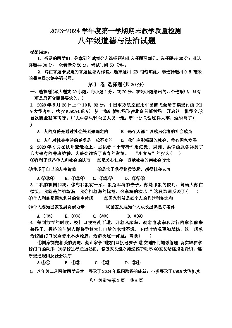 山东省菏泽市郓城县 2023-2024学年八年级上学期期末教学质量检测道德与法治试卷(1)第1页
