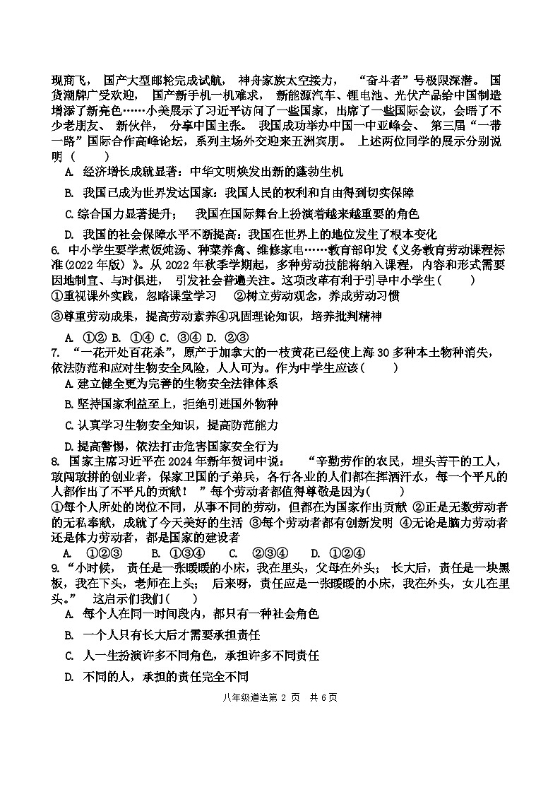 山东省菏泽市郓城县 2023-2024学年八年级上学期期末教学质量检测道德与法治试卷(1)第2页