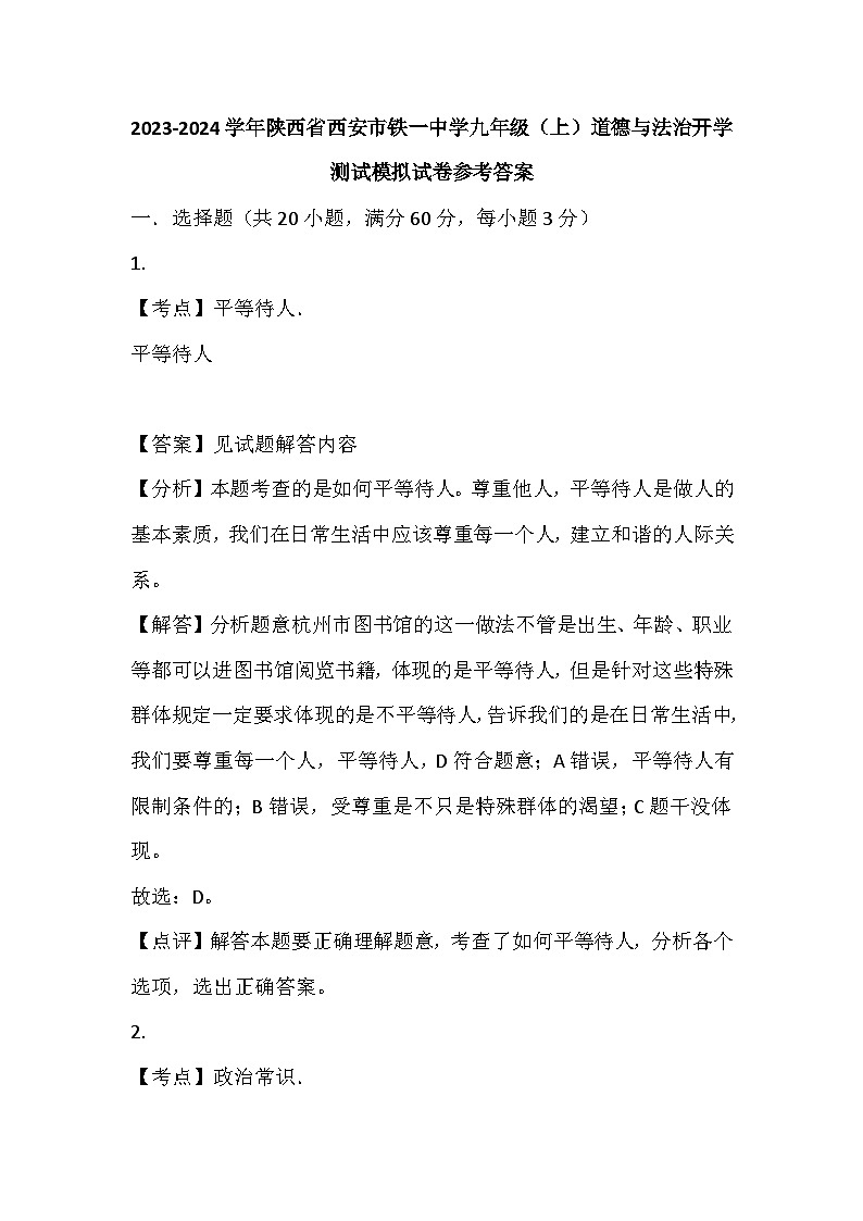 陕西省西安市铁一中学 2023-2024学年九年级上学期开学测试模拟道德与法治试卷(1)01