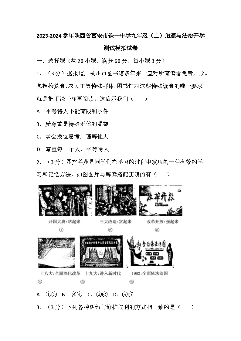 陕西省西安市铁一中学 2023-2024学年九年级上学期开学测试模拟道德与法治试卷