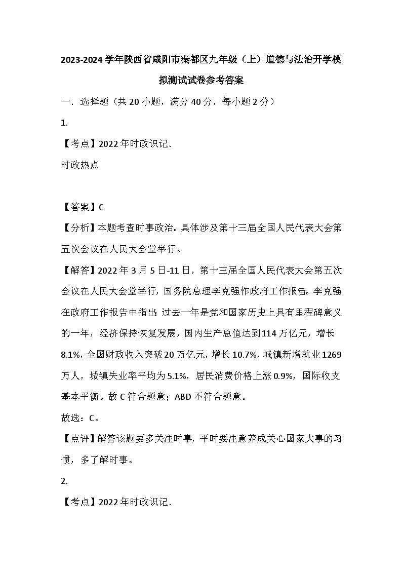 陕西省咸阳市秦都区2023-2024学年九年级上学期开学道德与法治模拟试卷(1)