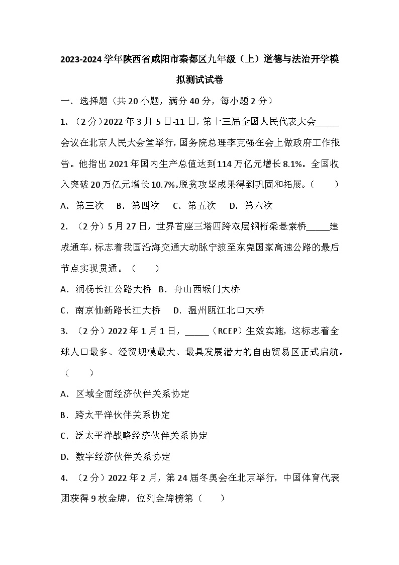 陕西省咸阳市秦都区2023-2024学年九年级上学期开学道德与法治模拟试卷