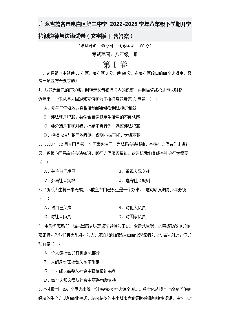 广东省茂名市电白区第三中学2022-2023学年八年级下学期开学检测道德与法治试卷+