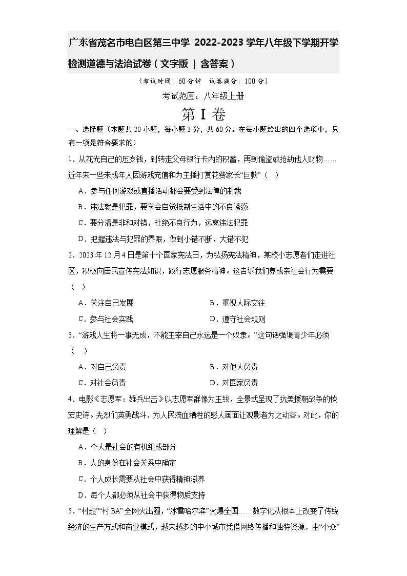 广东省茂名市电白区第三中学2022-2023学年八年级下学期开学检测道德与法治试卷+01