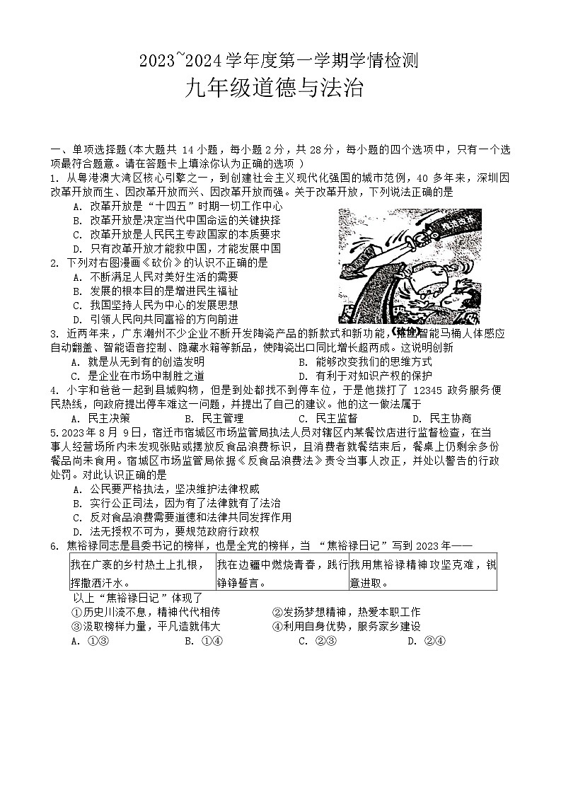 江苏省宿迁市沭阳县+2023-2024学年九年级上学期1月期末道德与法治试题01
