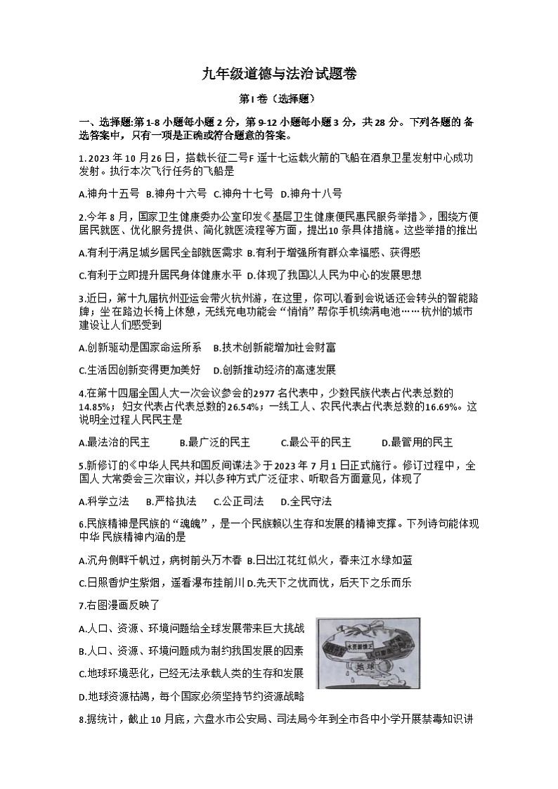 贵州省六盘水市水城区+2023-2024学年九年级上学期期末考试道德与法治试卷01