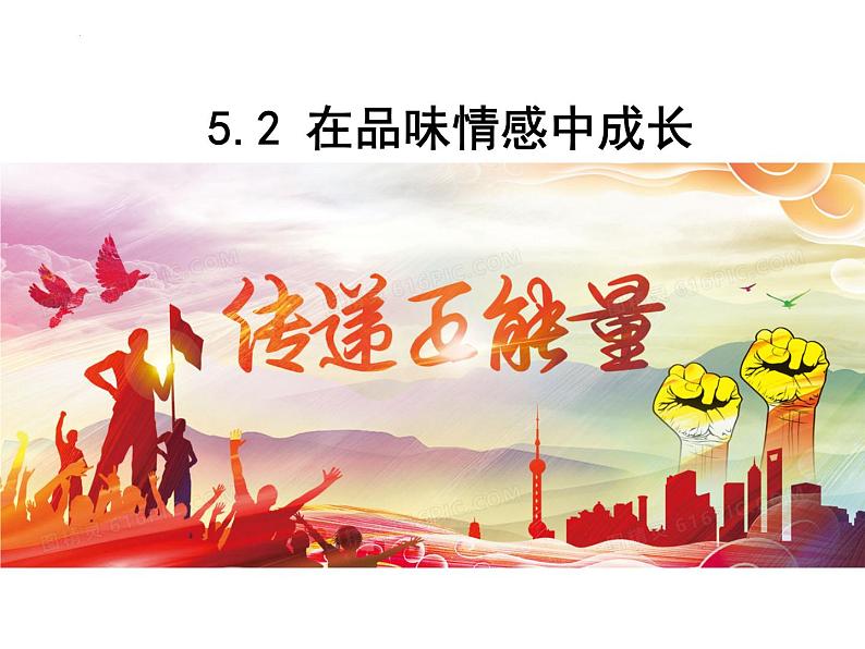 5.2 在品味情感中成长 课件- 2023-2024学年统编版道德与法治七年级下册(1)第1页