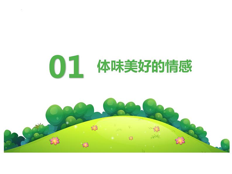 5.2 在品味情感中成长 课件- 2023-2024学年统编版道德与法治七年级下册(1)第4页