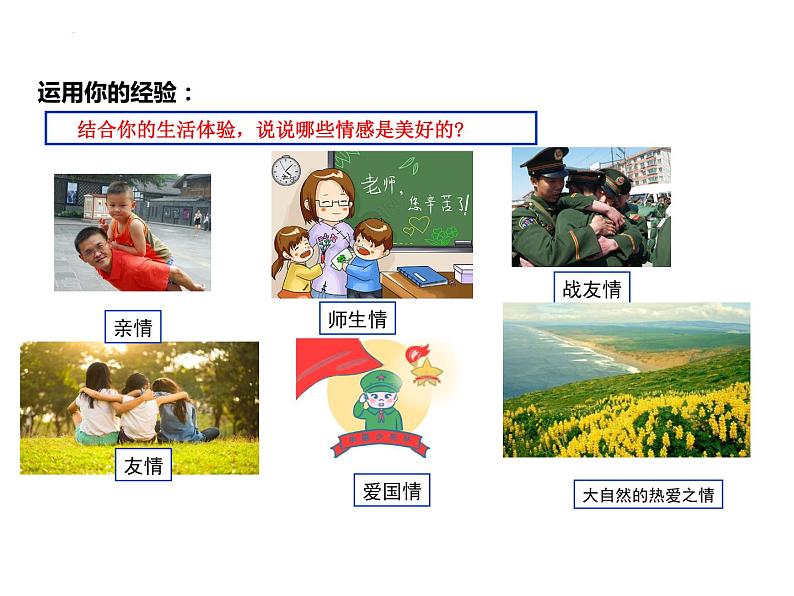 5.2 在品味情感中成长 课件- 2023-2024学年统编版道德与法治七年级下册(1)第5页