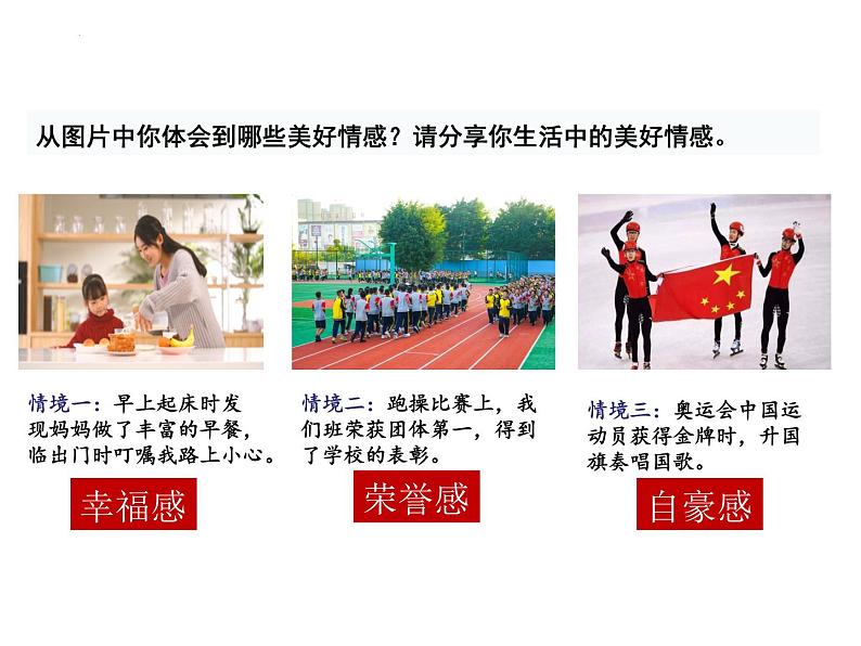 5.2 在品味情感中成长 课件- 2023-2024学年统编版道德与法治七年级下册(1)第6页