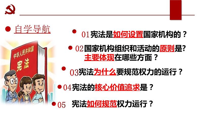 1.2 治国安邦的总章程 课件-2023-2024学年统编版道德与法治八年级下册(2)第4页
