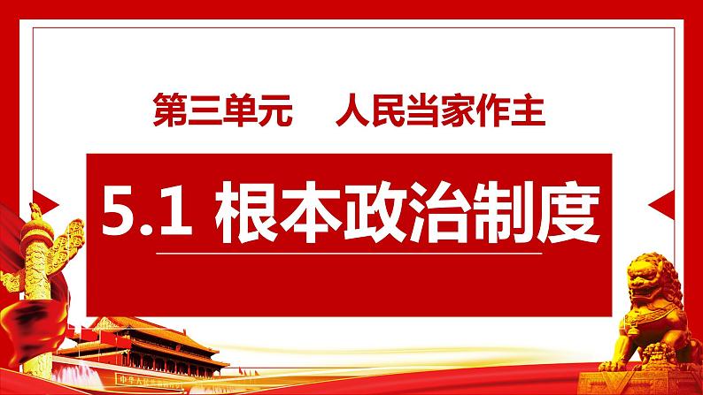 5.1根本政治制度 课件-2023-2024学年统编版道德与法治八年级下册02
