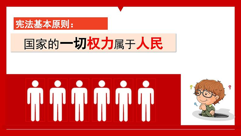 5.1根本政治制度 课件-2023-2024学年统编版道德与法治八年级下册06