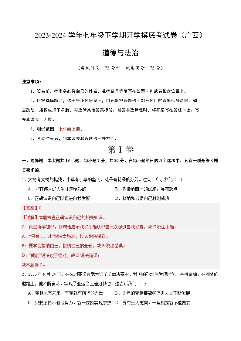 【开学摸底考】七年级道德与法治试卷（广西专用）-2023-2024 学年初中下学期开学摸底考试卷.zip01