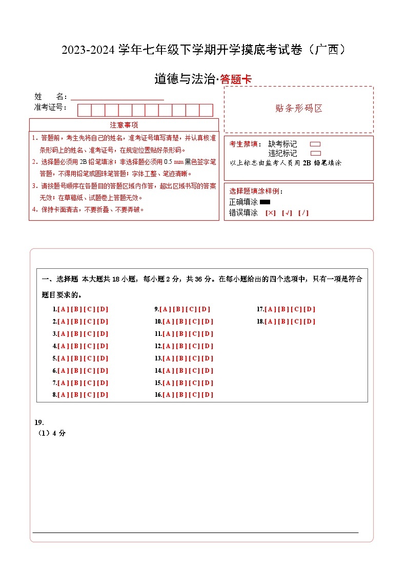 【开学摸底考】七年级道德与法治试卷（广西专用）-2023-2024 学年初中下学期开学摸底考试卷.zip01