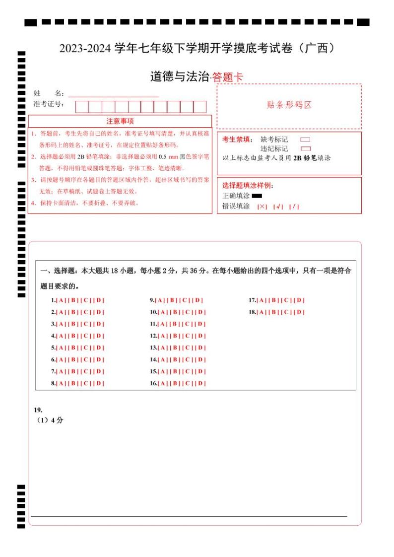 【开学摸底考】七年级道德与法治试卷（广西专用）-2023-2024 学年初中下学期开学摸底考试卷.zip01