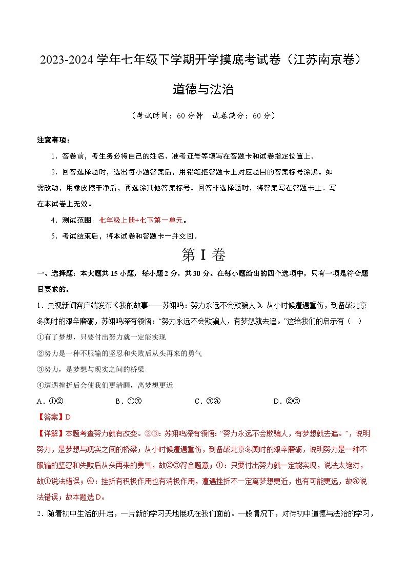 【开学摸底考】七年级道德与法治试卷（江苏南京专用）-2023-2024 学年初中下学期开学摸底考试卷.zip01