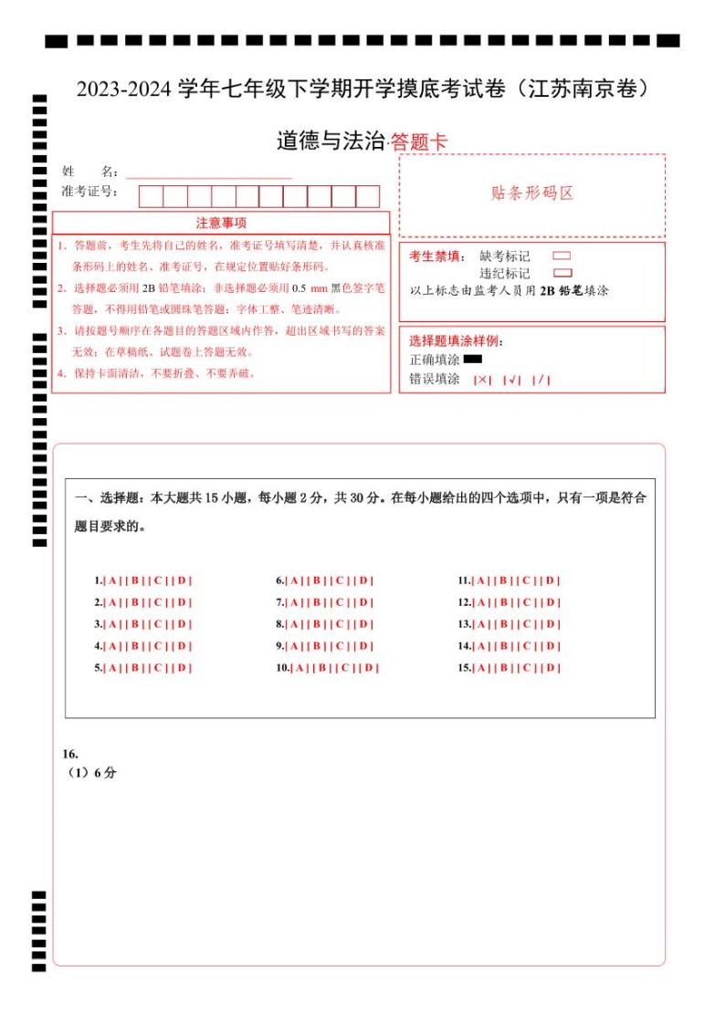 【开学摸底考】七年级道德与法治试卷（江苏南京专用）-2023-2024 学年初中下学期开学摸底考试卷.zip01