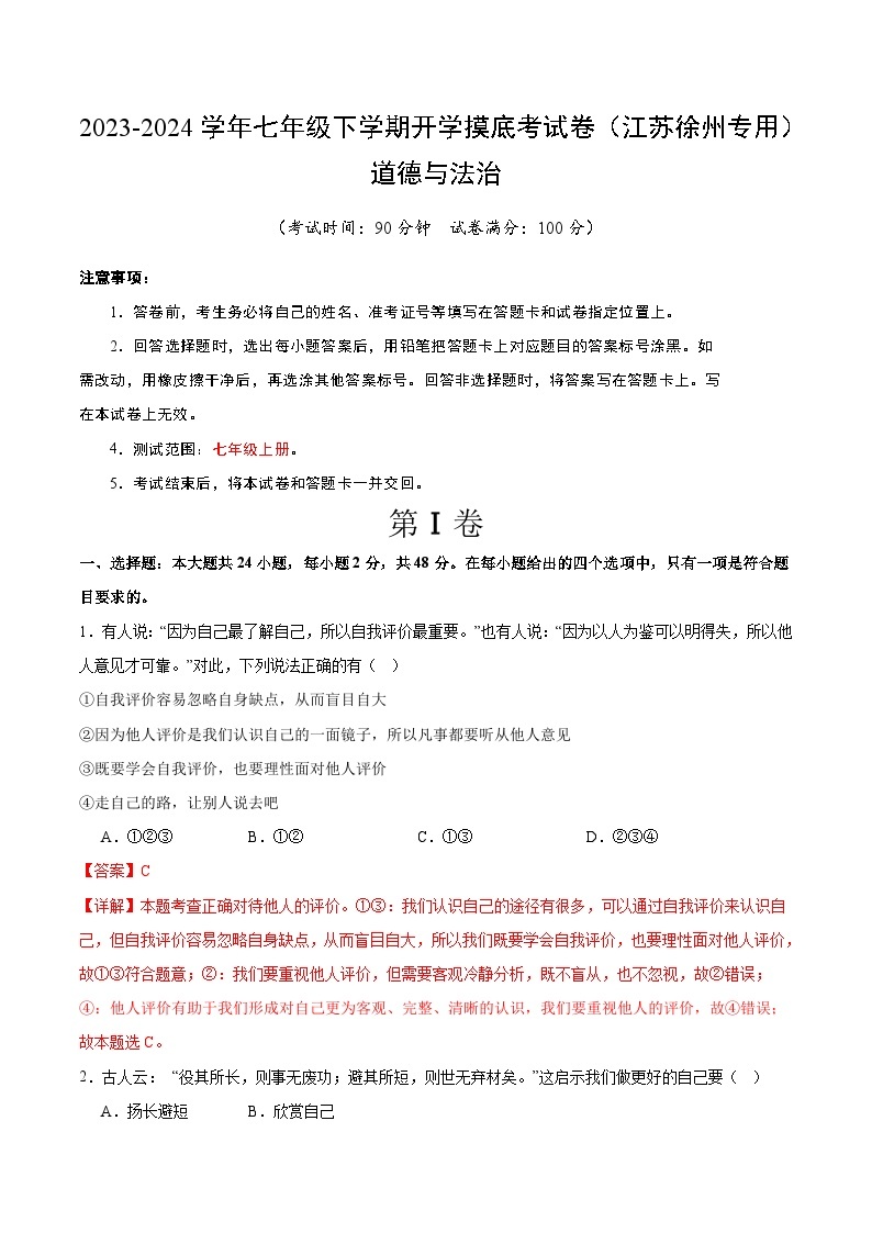 【开学摸底考】七年级道德与法治试卷（江苏徐州专用）-2023-2024 学年初中下学期开学摸底考试卷.zip01