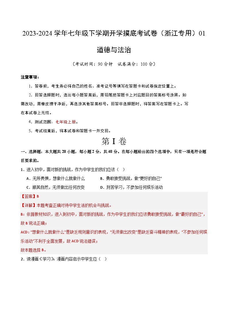 【开学摸底考】七年级道德与法治试卷（浙江专用）-2023-2024学年初中下学期开学摸底考试卷.zip01