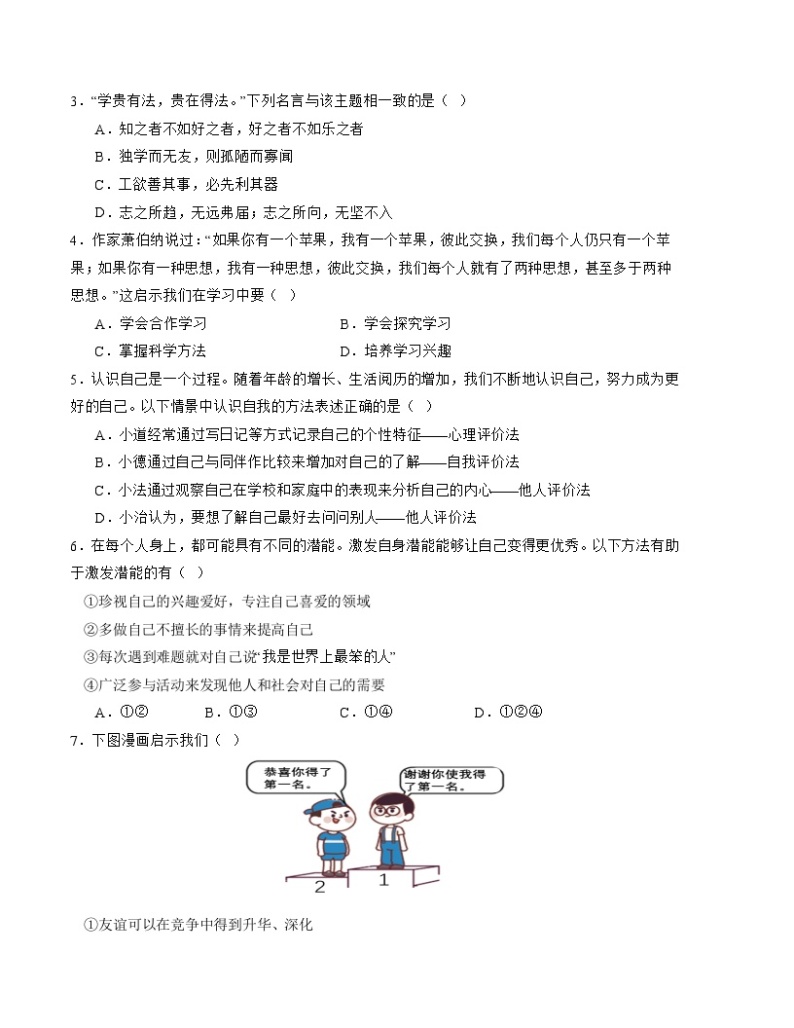 【开学摸底考】七年级道德与法治试卷（湖南专用）-2023-2024 学年初中下学期开学摸底考试卷.zip02