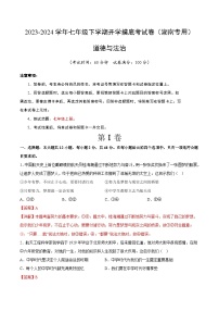 【开学摸底考】七年级道德与法治试卷（湖南专用）-2023-2024 学年初中下学期开学摸底考试卷.zip