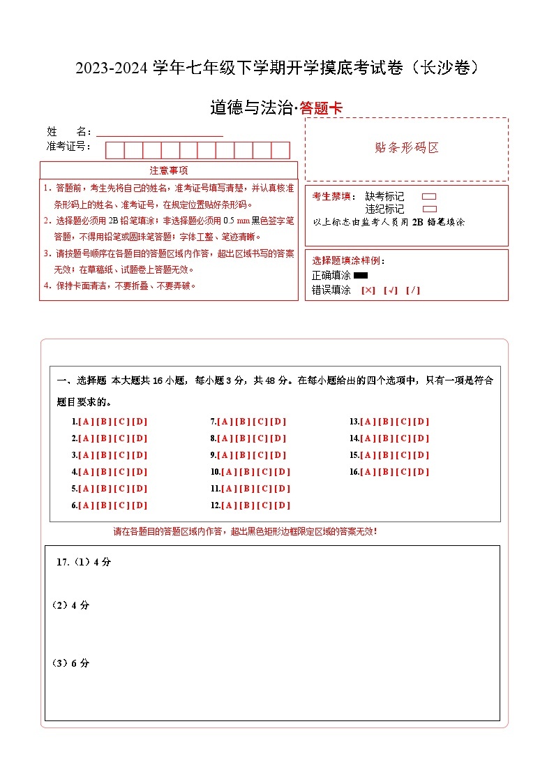 【开学摸底考】七年级道德与法治试卷（湖南长沙专用）-2023-2024 学年初中下学期开学摸底考试卷.zip01