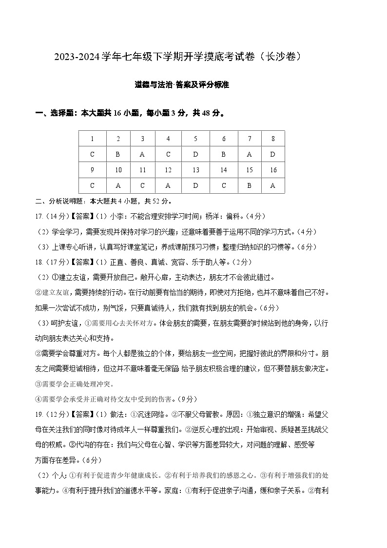 【开学摸底考】七年级道德与法治试卷（湖南长沙专用）-2023-2024 学年初中下学期开学摸底考试卷.zip01