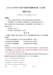 【开学摸底考】七年级道德与法治试卷（湖南长沙专用）-2023-2024 学年初中下学期开学摸底考试卷.zip