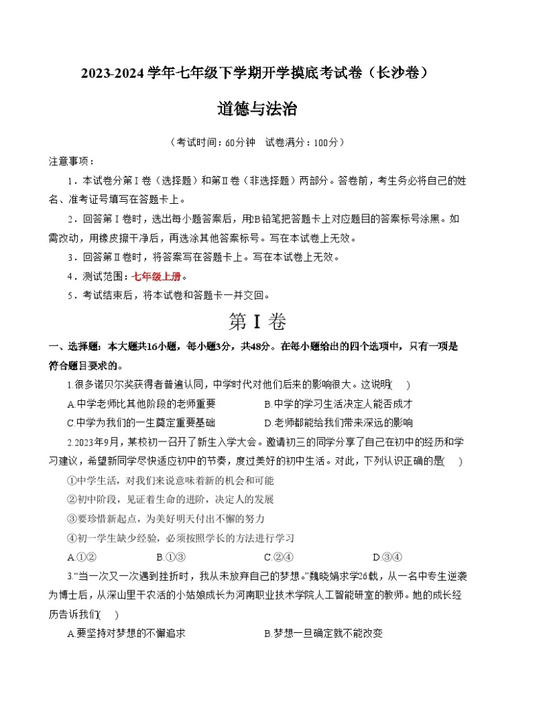 【开学摸底考】七年级道德与法治试卷（湖南长沙专用）-2023-2024 学年初中下学期开学摸底考试卷.zip01