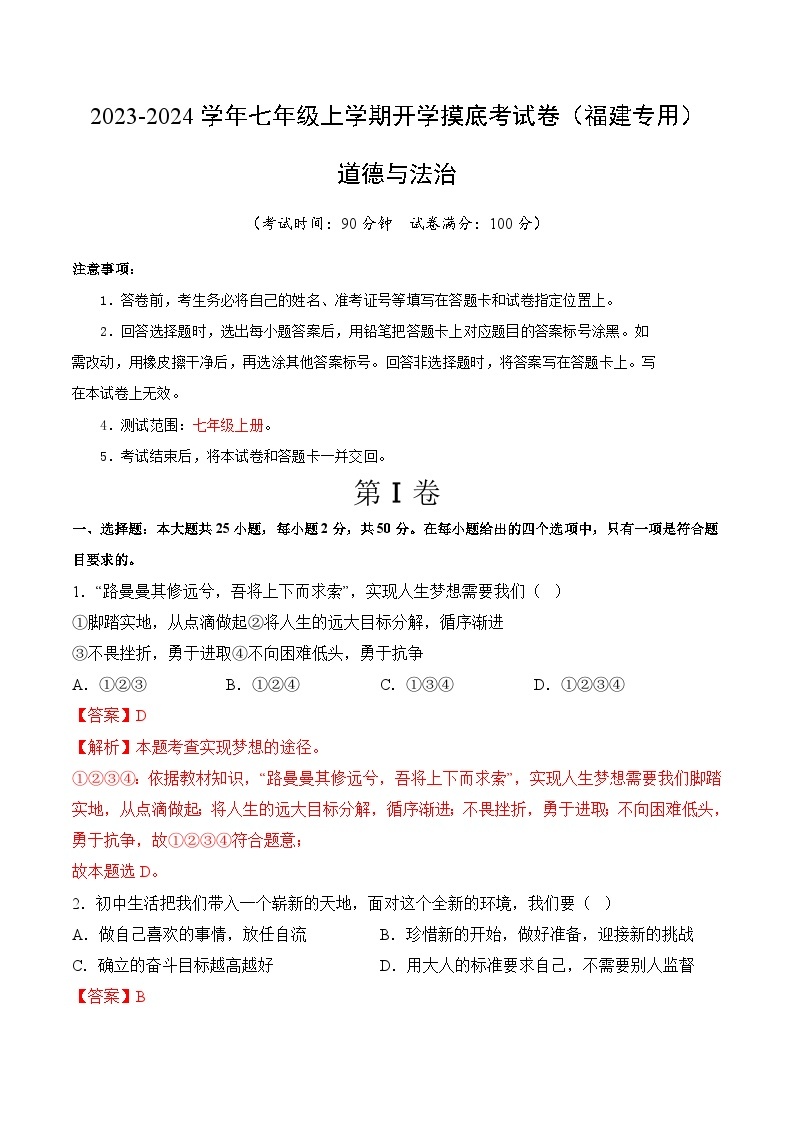 【开学摸底考】七年级道德与法治试卷（福建专用）-2023-2024学年初中下学期开学摸底考试卷.zip01