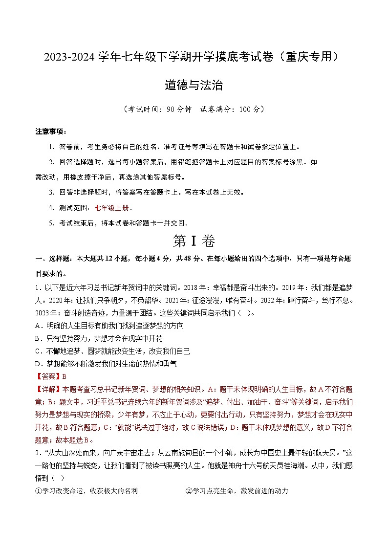七年级道德与法治开学摸底考试卷(重庆专用)(解析版)第1页