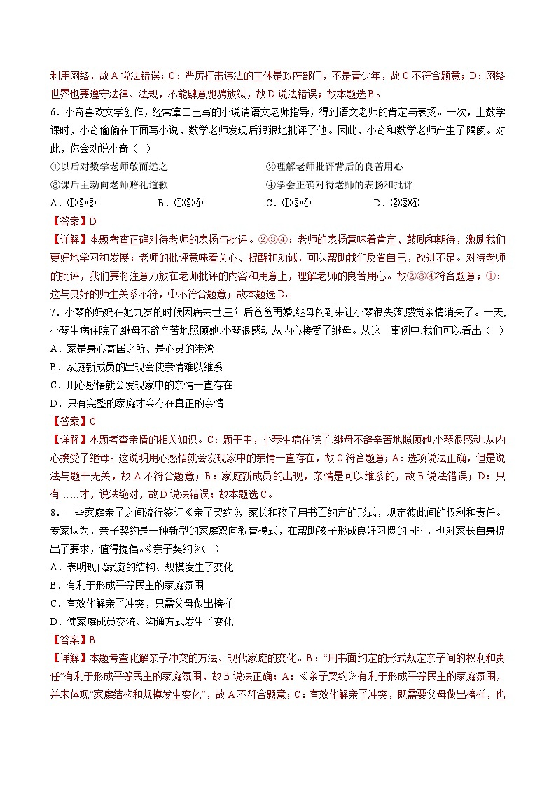 七年级道德与法治开学摸底考试卷(重庆专用)(解析版)第3页