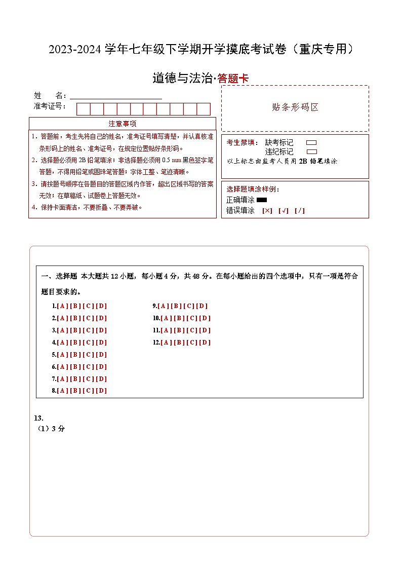 七年级道德与法治开学摸底考试卷(重庆专用)(答题卡)第1页