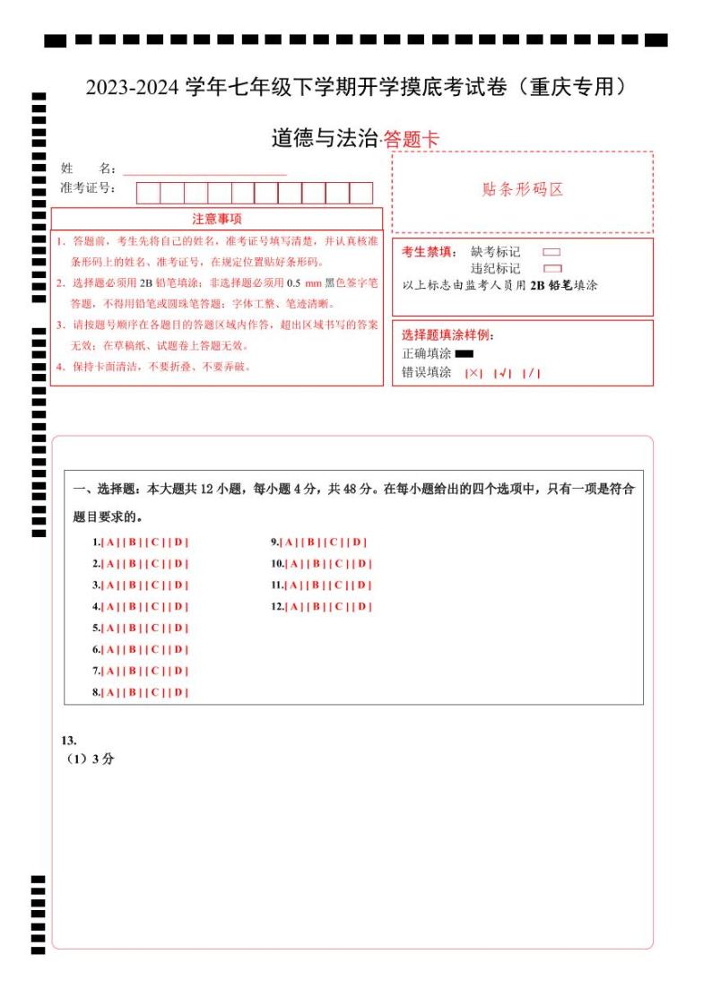 【开学摸底考】七年级道德与法治试卷（重庆专用）-2023-2024 学年初中下学期开学摸底考试卷.zip01