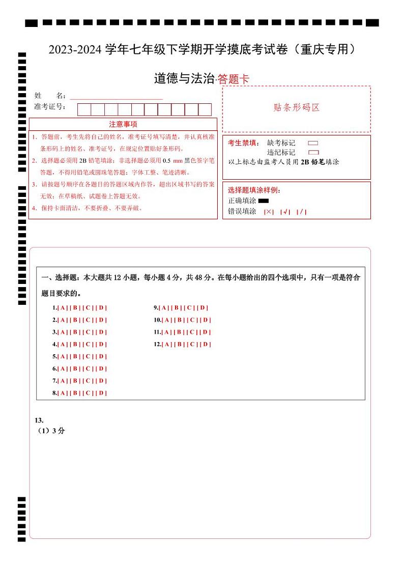 七年级道德与法治开学摸底考试卷(重庆专用)(答题卡)第1页