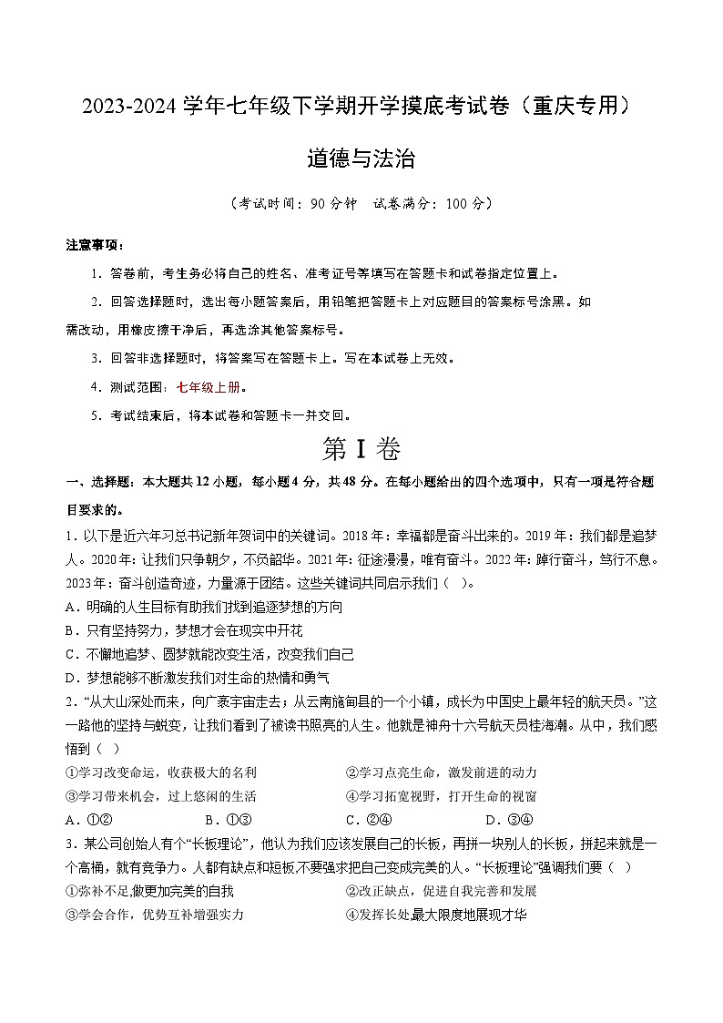 七年级道德与法治开学摸底考试卷(重庆专用)(考试版)第1页