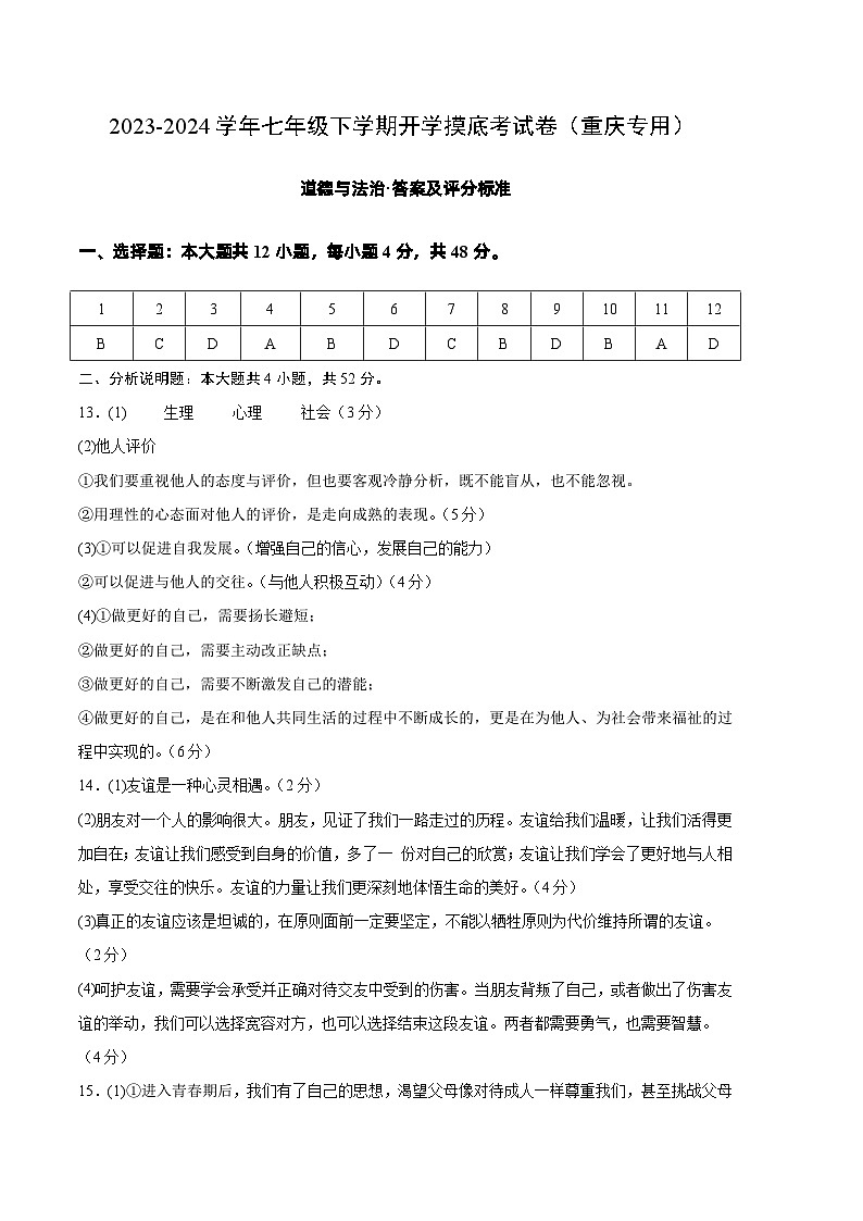 七年级道德与法治开学摸底考试卷(重庆专用)(答案及评分标准)第1页